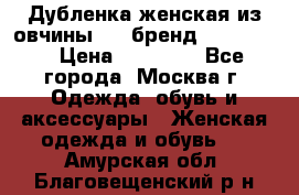 Дубленка женская из овчины ,XL,бренд Silversia › Цена ­ 15 000 - Все города, Москва г. Одежда, обувь и аксессуары » Женская одежда и обувь   . Амурская обл.,Благовещенский р-н